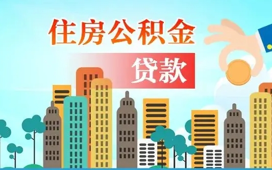 湘西个人住房公积金如何提取（2020个人公积金提取流程）